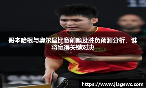 哥本哈根与奥尔堡比赛前瞻及胜负预测分析，谁将赢得关键对决