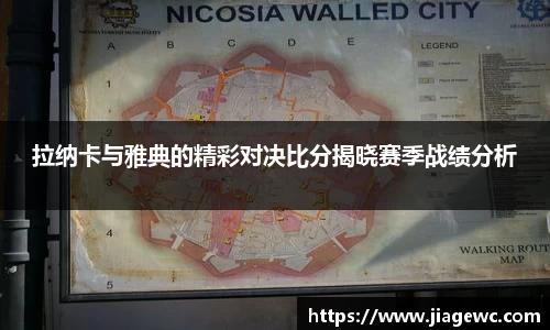 拉纳卡与雅典的精彩对决比分揭晓赛季战绩分析