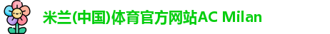 米兰体育